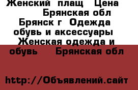 Женский  плащ › Цена ­ 1 500 - Брянская обл., Брянск г. Одежда, обувь и аксессуары » Женская одежда и обувь   . Брянская обл.